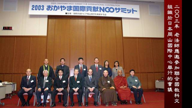 二ＯＯ三年  老法師應邀參加聯合國教科文組織於日本岡山國際中心舉行的會議